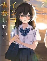 Inko Demo Seishun Shitai