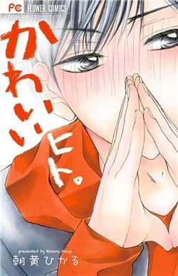 Kawaii Hito ( Asagi Hikaru )