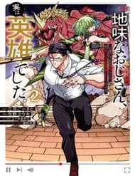 Jimi Na Ojisan, Jitsu Wa Eiyuu Datta. ~Jikaku Ga Nai Mama Musou Shitetara, Mei No Dungeon Haishin De Sarasareteta You Desu~