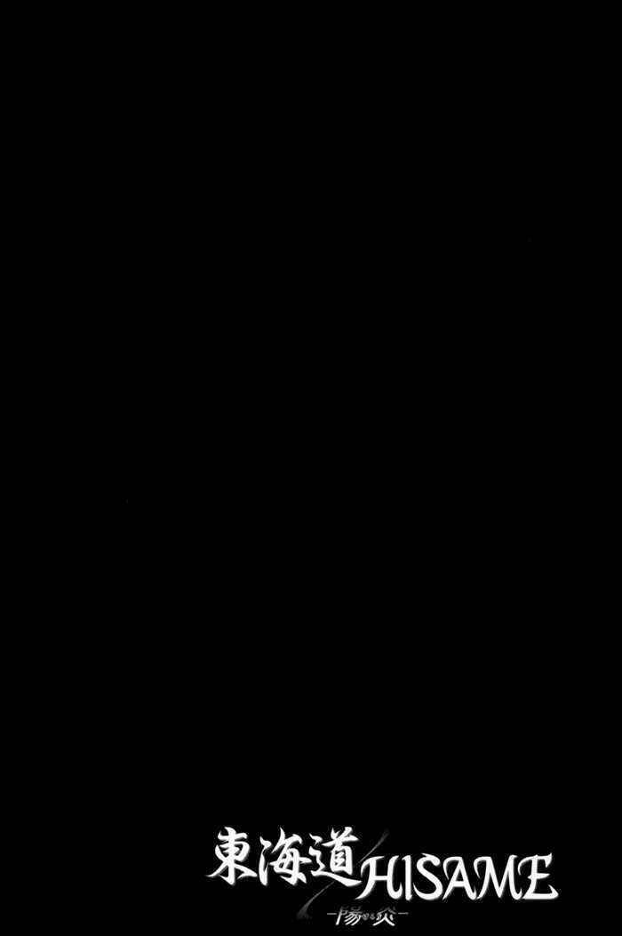 Toukaidou HISAME kagerou - Chapter 7 - Page 34