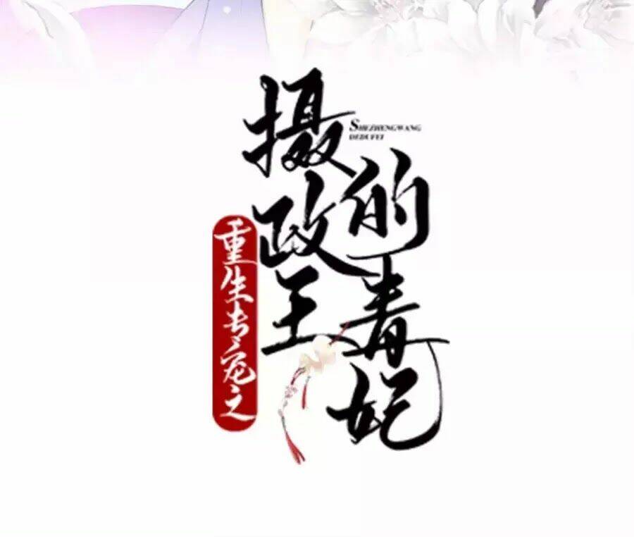 Trùng Sinh Chuyên Sủng Độc Phi Của Nhiếp Chính Vương - Chapter 41 - Page 4