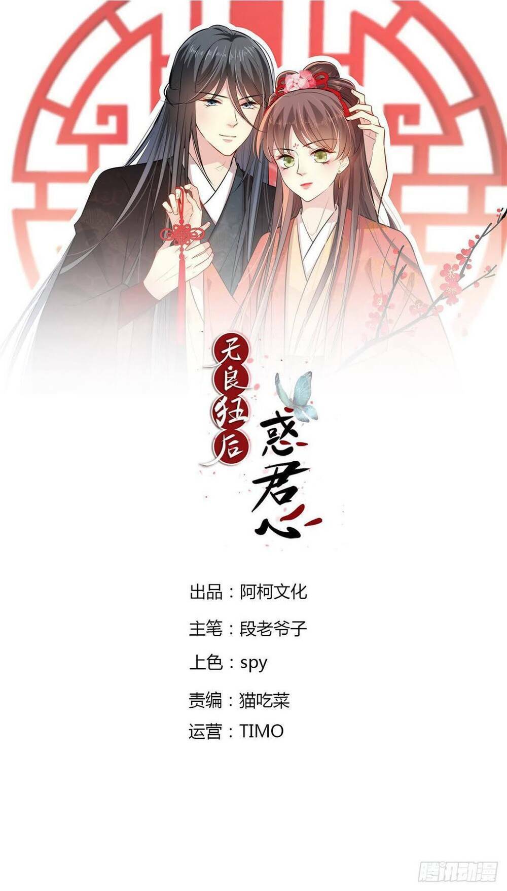 Vô Lương Cuồng Hậu Mê Hoặc Quân Vương Chapter 10 - Trang 1