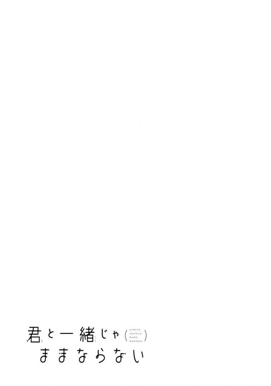 Kimi to Issho ja Mama Naranai - Chapter 6 - Page 25