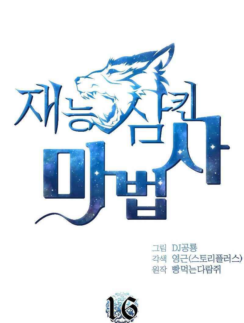 Thiên Tài Ma Pháp Sư Giấu Nghề - Chapter 16 - Page 18