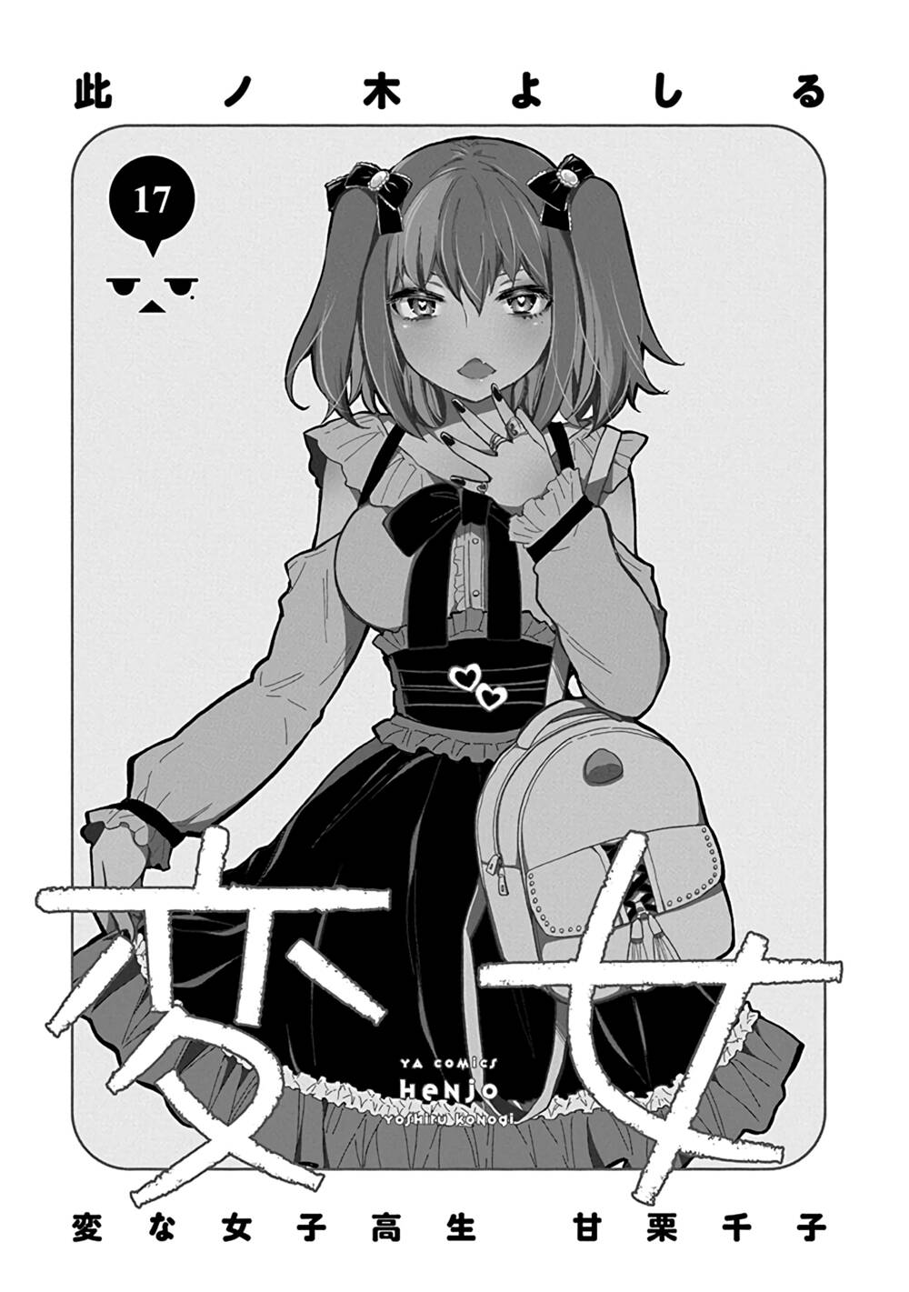 Henjo - Hen na Joshi Kousei Amaguri Chiko - Chapter 114.5 - Page 3