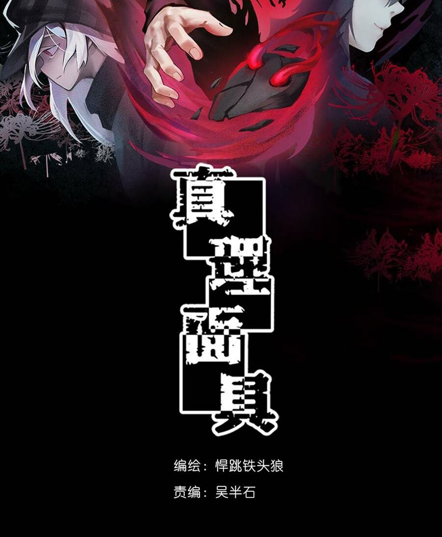 Mặt Nạ Chân Lý - Chapter 1 - Page 3