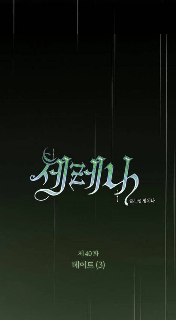 Serena - Chapter 40.1 - Page 18