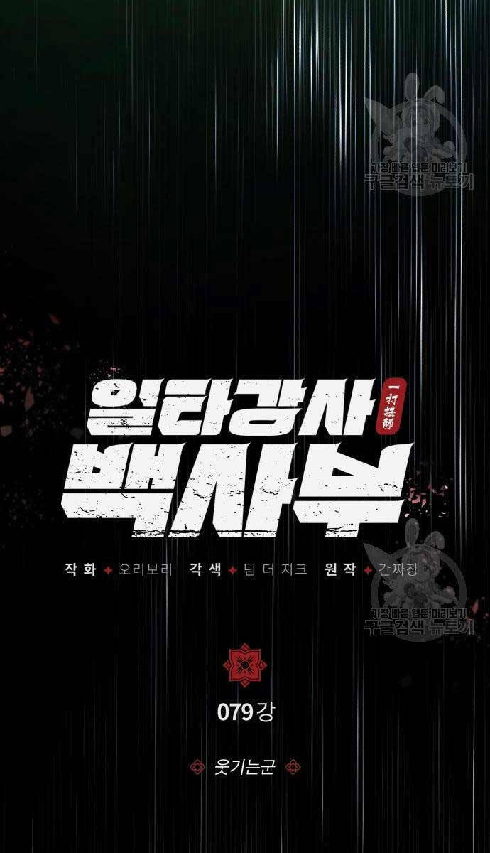 Đệ Nhất Võ Sư, Baek Cao Thủ - Chapter 79 - Page 18