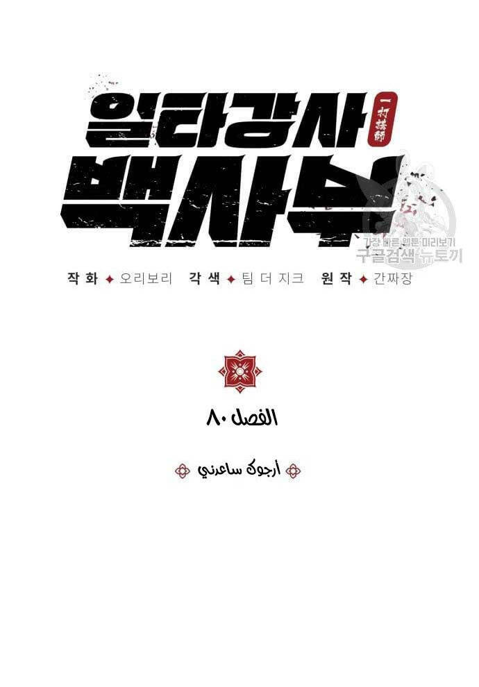 Đệ Nhất Võ Sư, Baek Cao Thủ - Chapter 80 - Page 16