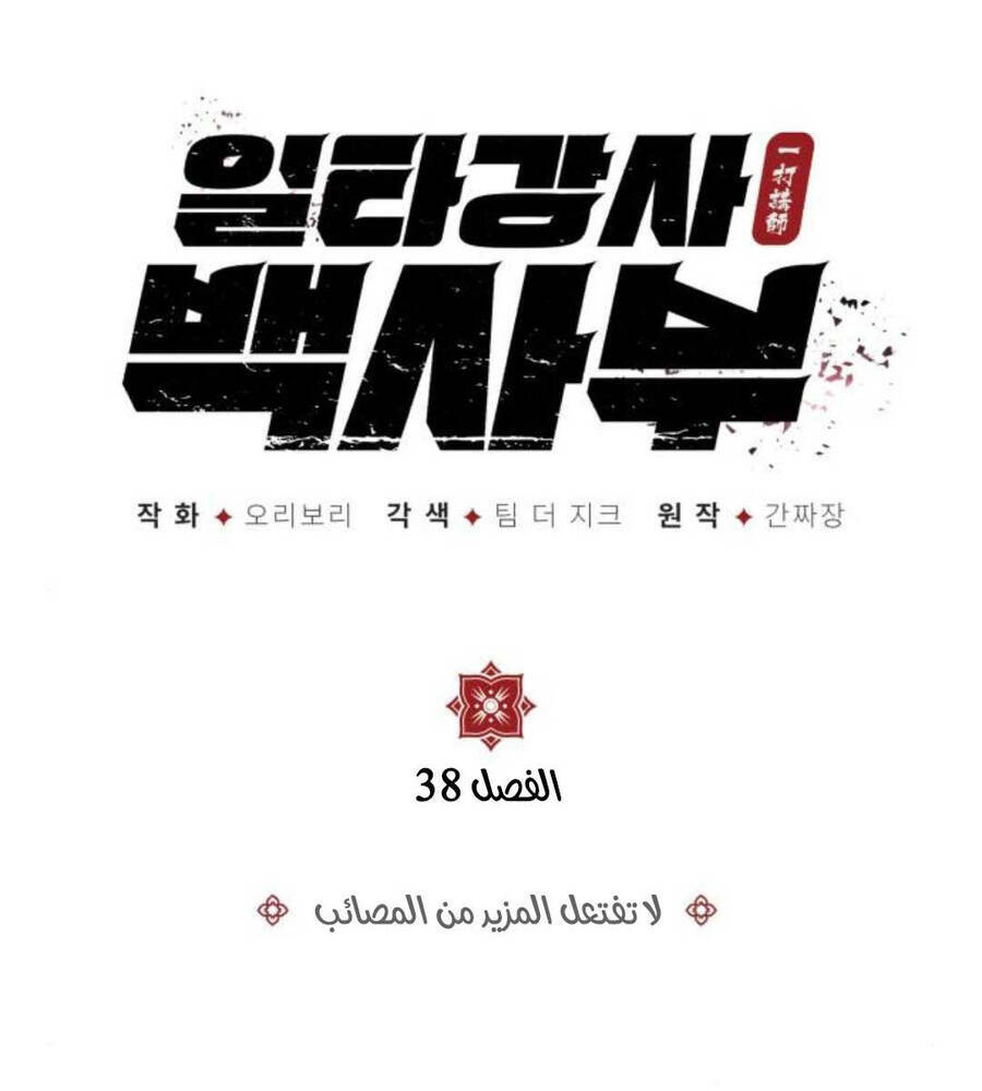 Đệ Nhất Võ Sư, Baek Cao Thủ - Chapter 83 - Page 76