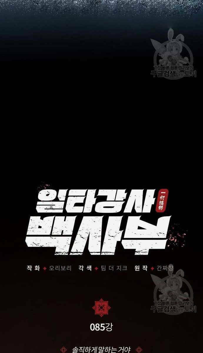 Đệ Nhất Võ Sư, Baek Cao Thủ - Chapter 85 - Page 57