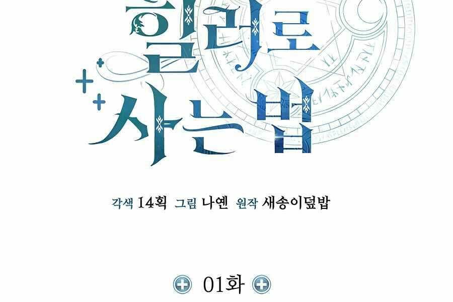 Làm Sao Sống Như Một Trị Liệu Sư Ngầm? - Chapter 1 - Page 200