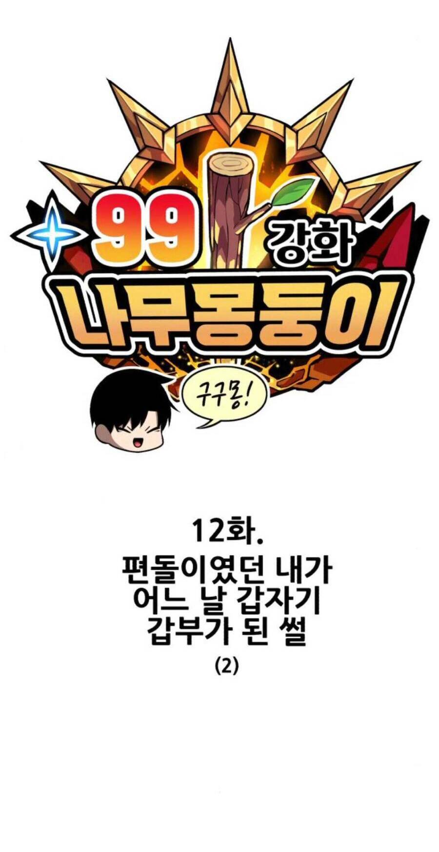 Gậy Gỗ Cấp 99+ - Chapter 12 - Page 13