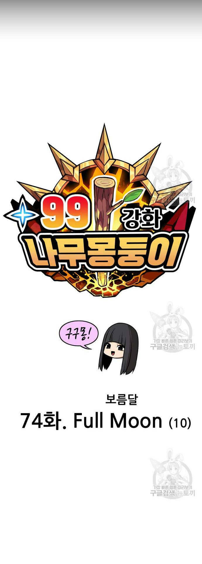 Gậy Gỗ Cấp 99+ - Chapter 74 - Page 26