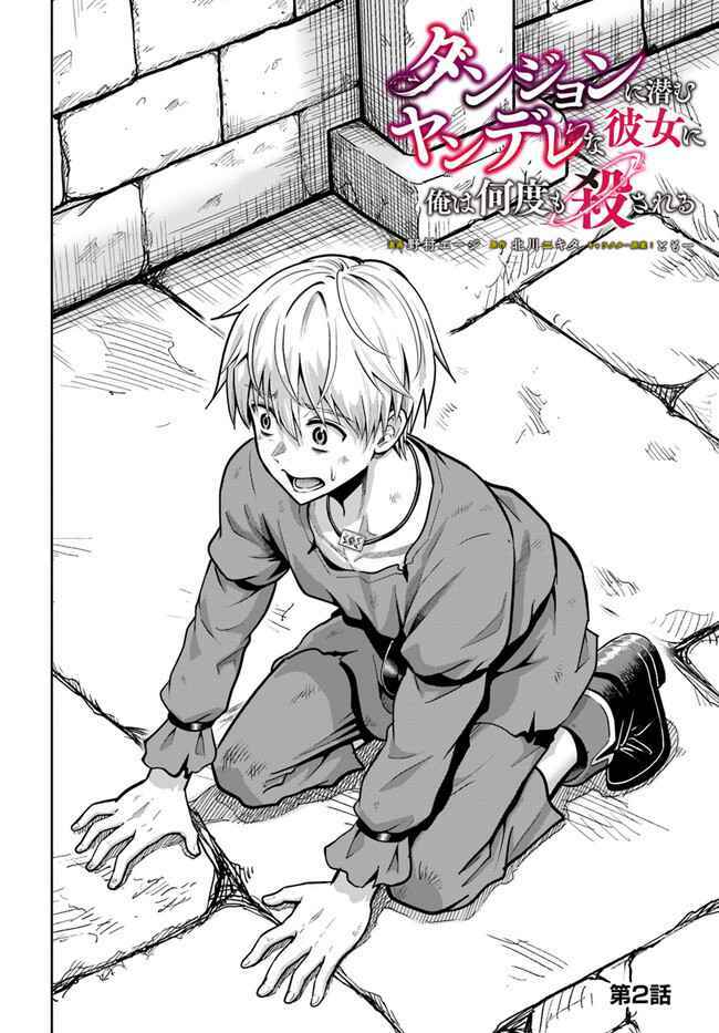 Dungeon ni Hisomu Yandere na Kanojo ni Ore wa Nando mo Korosareru - Chapter 2 - Page 5