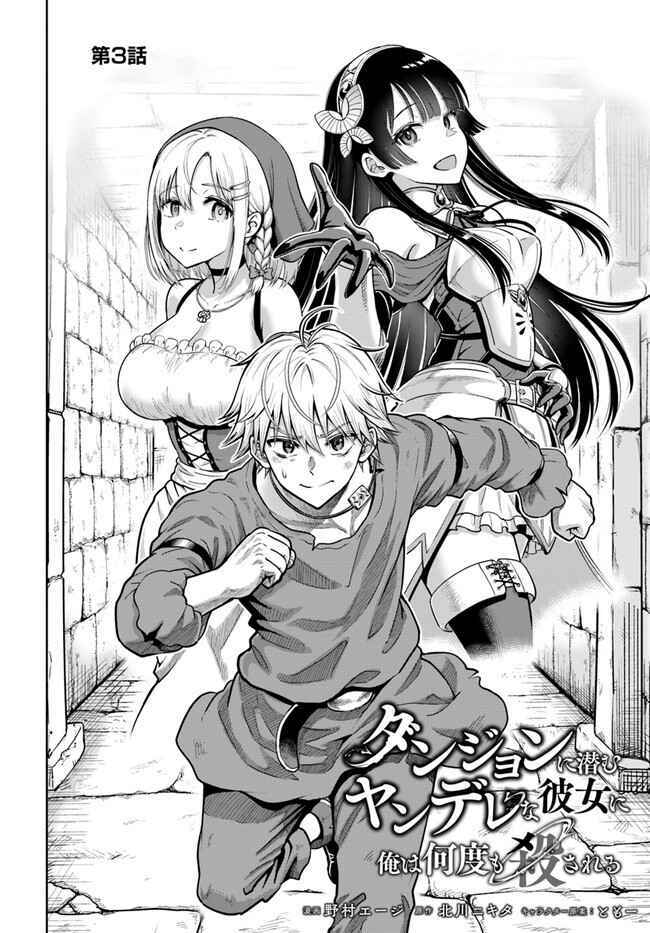Dungeon ni Hisomu Yandere na Kanojo ni Ore wa Nando mo Korosareru - Chapter 3 - Page 5