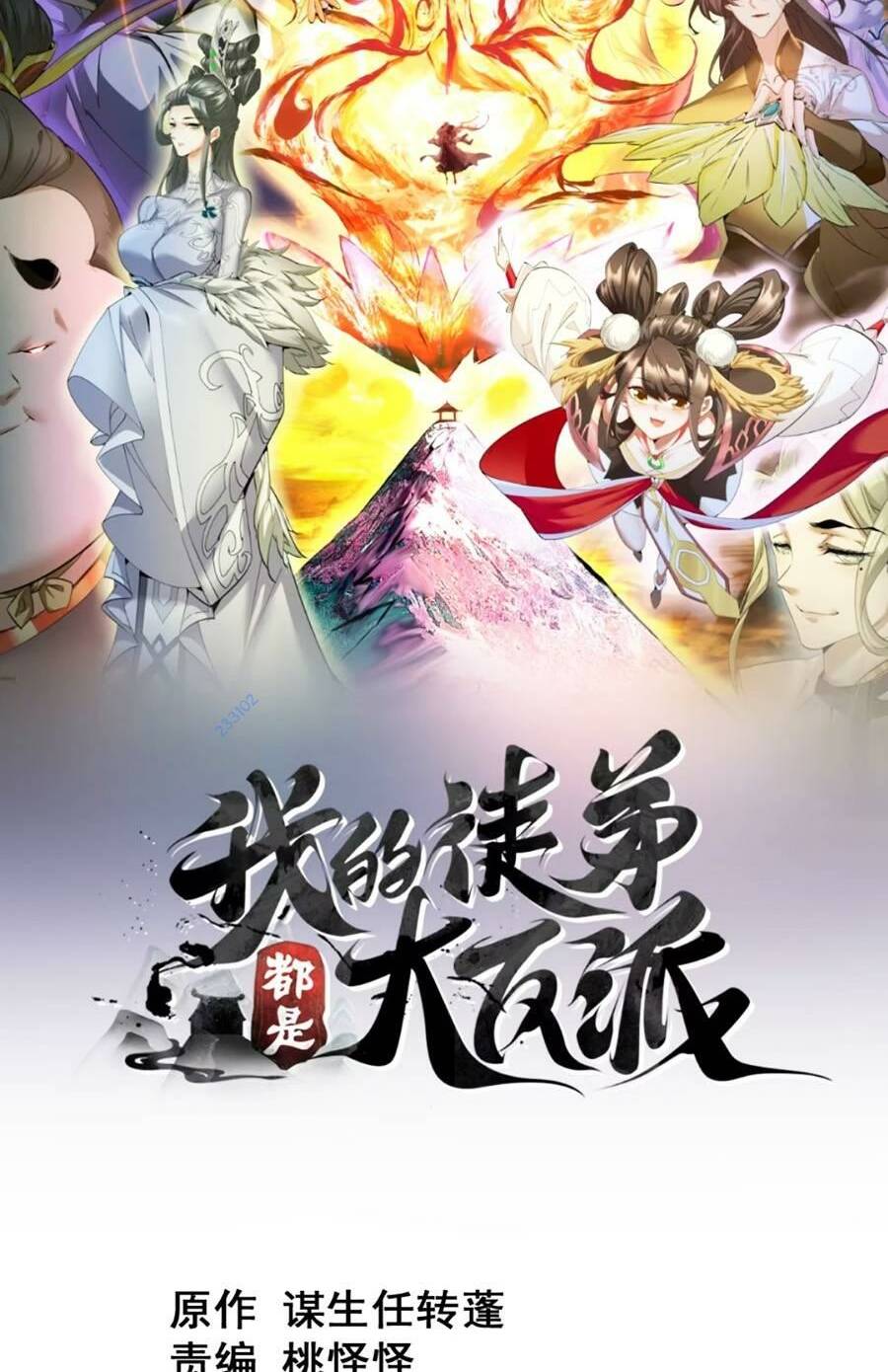 Đồ Đệ Của Ta Đều Là Đại Phản Phái Chapter 132 - Trang 1