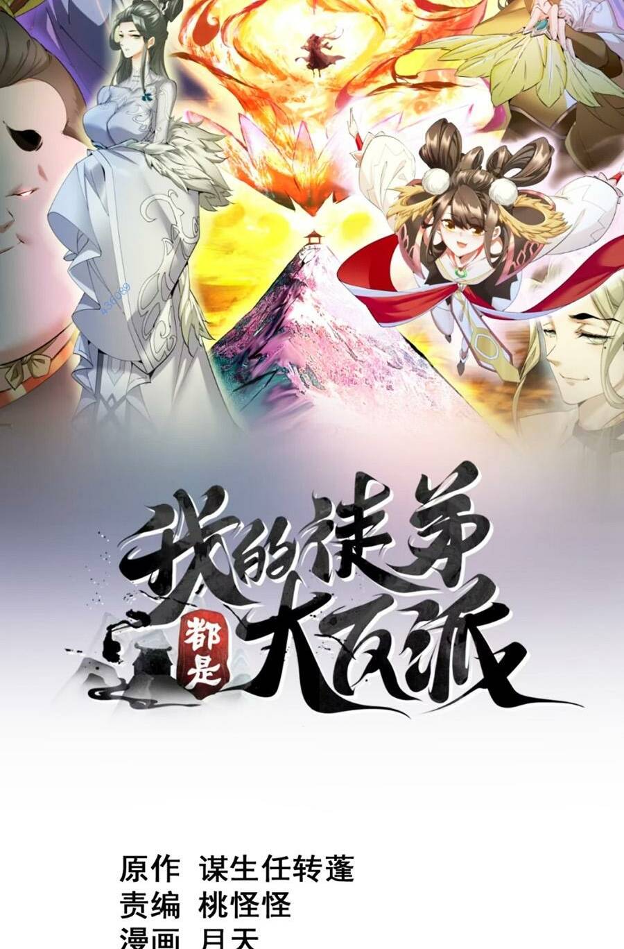 Đồ Đệ Của Ta Đều Là Đại Phản Phái Chapter 147 - Trang 1