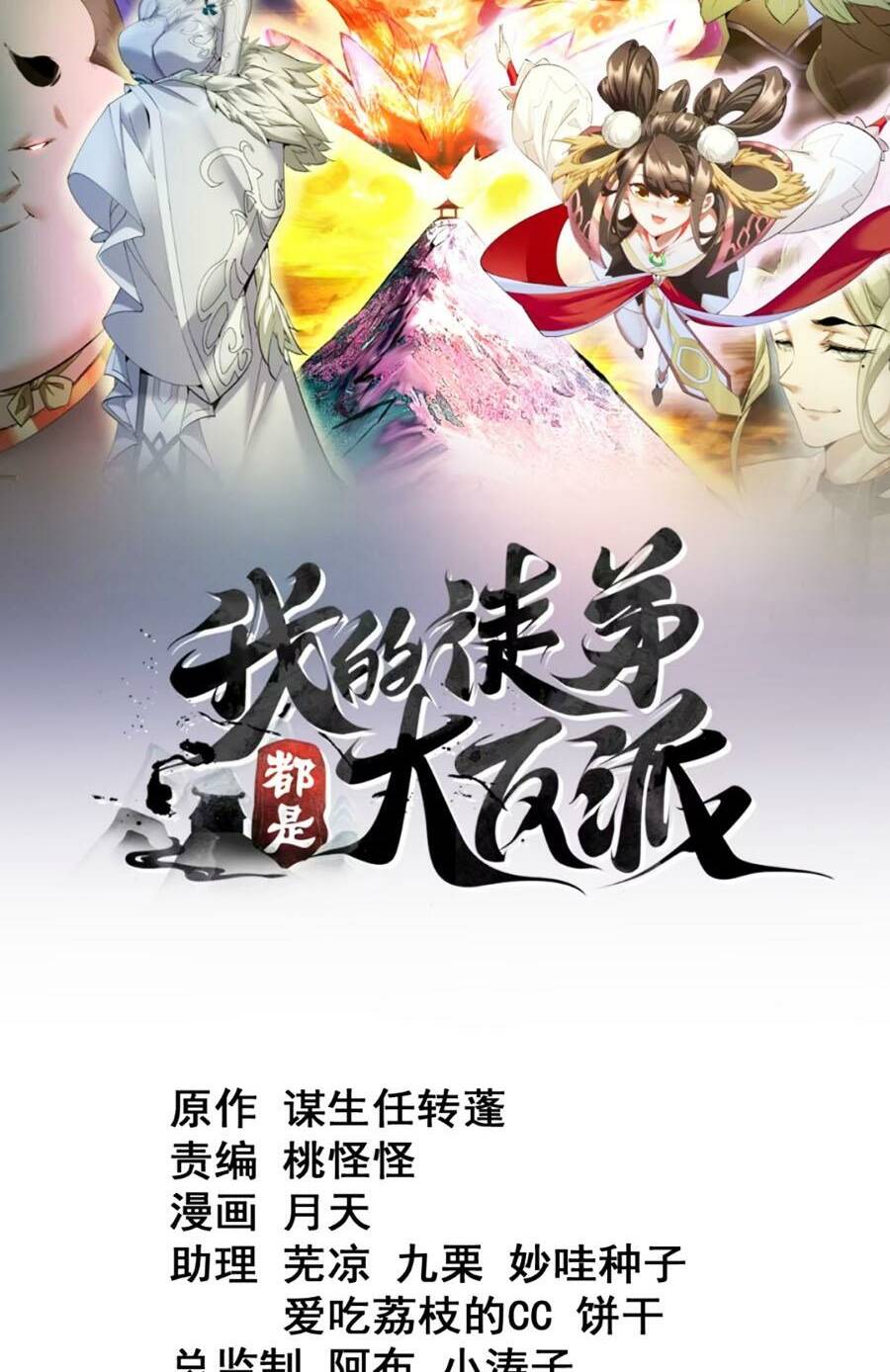 Đồ Đệ Của Ta Đều Là Đại Phản Phái Chapter 150 - Trang 1