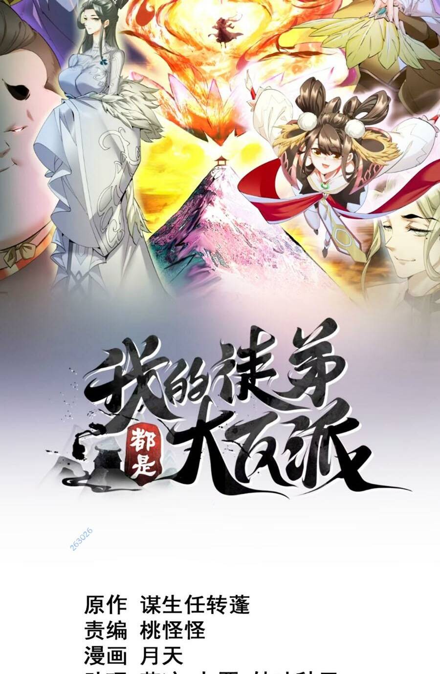 Đồ Đệ Của Ta Đều Là Đại Phản Phái Chapter 151 - Trang 1