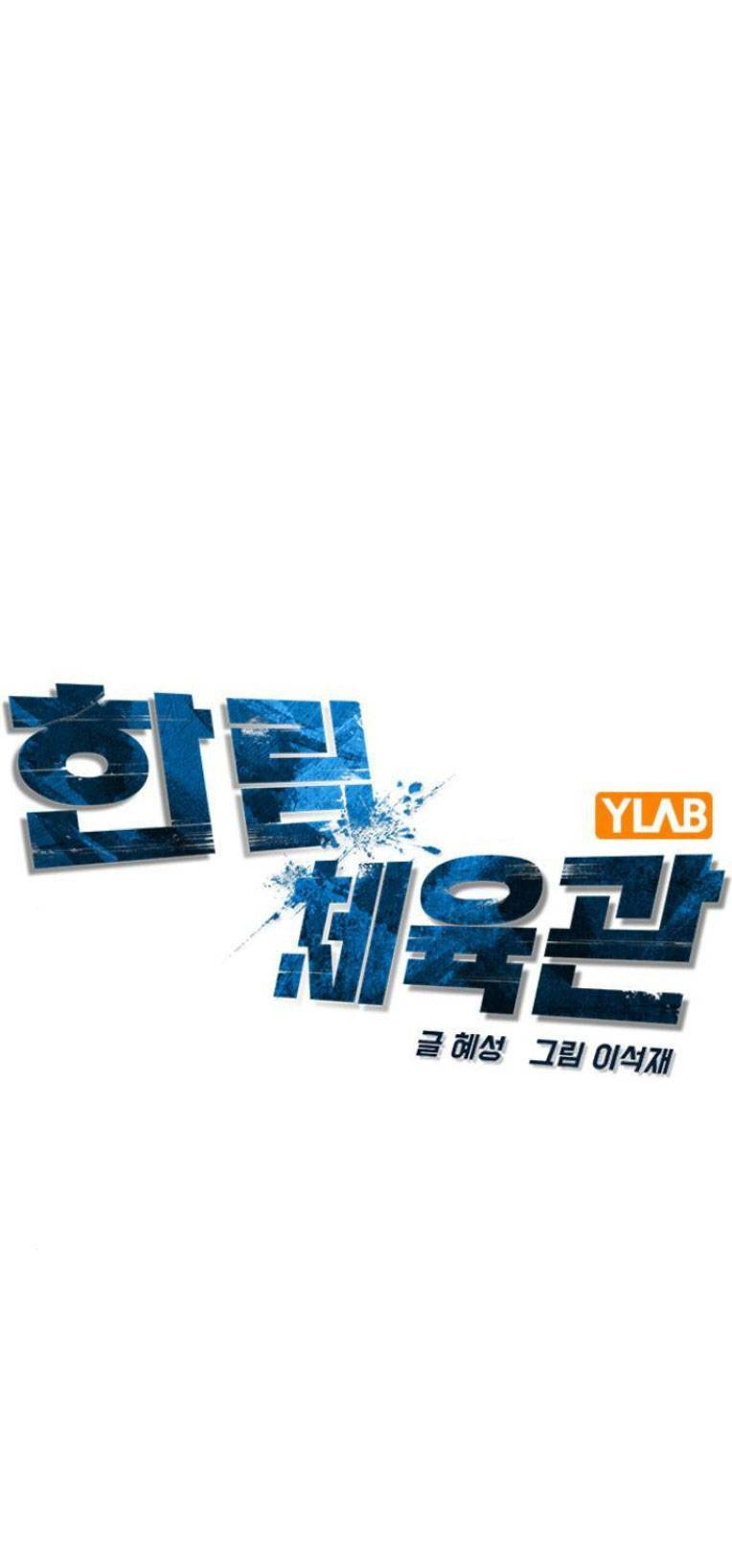 Phòng Gym Hanlim - Chapter 112 - Page 14