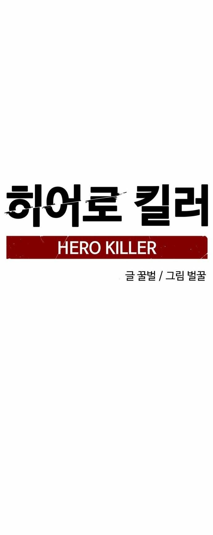 Kẻ giết anh hùng - Chapter 146 - Page 77