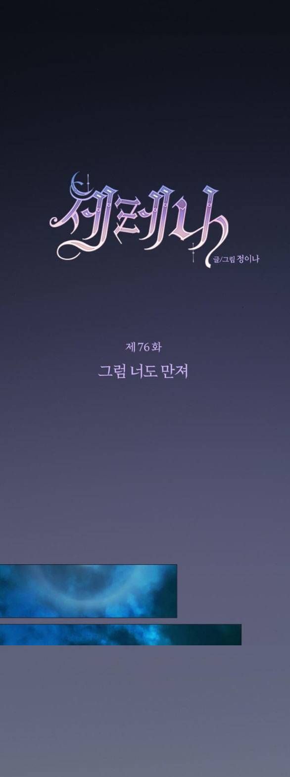 Serena - Chapter 76.1 - Page 18