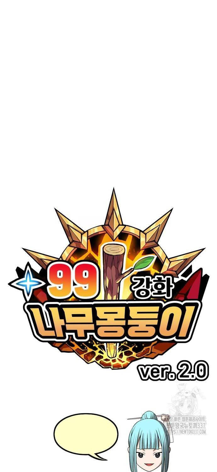 Gậy Gỗ Cấp 99+ - Chapter 101 - Page 32