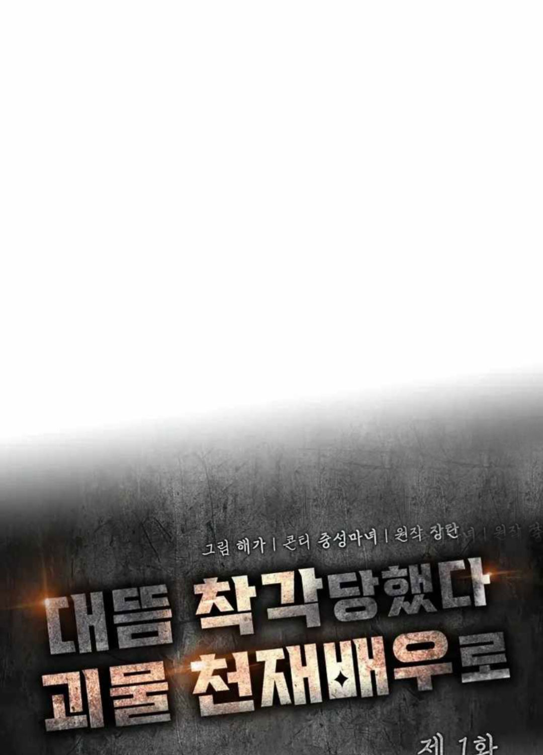 Tôi Bị Hiểu Lầm Là Diễn Viên Thiên Tài Quái Vật - Chapter 1 - Page 91