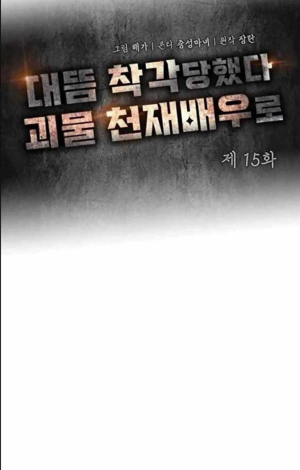 Tôi Bị Hiểu Lầm Là Diễn Viên Thiên Tài Quái Vật - Chapter 15 - Page 25