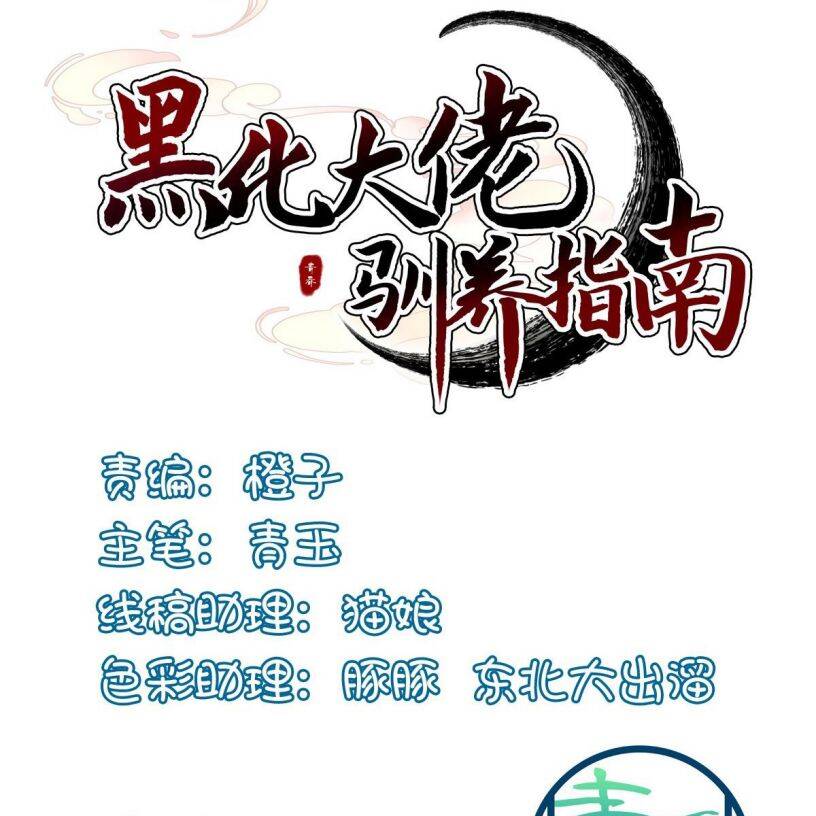 Hắc Hóa Đại Lão Thuần Dưỡng Chỉ Nam - Chapter 34 - Page 4