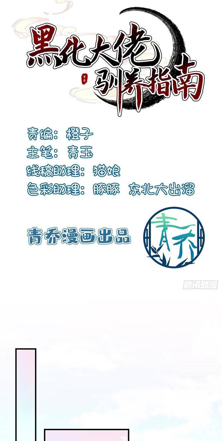 Hắc Hóa Đại Lão Thuần Dưỡng Chỉ Nam - Chapter 38 - Page 3