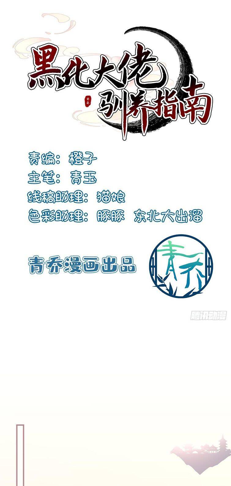 Hắc Hóa Đại Lão Thuần Dưỡng Chỉ Nam - Chapter 52 - Page 3