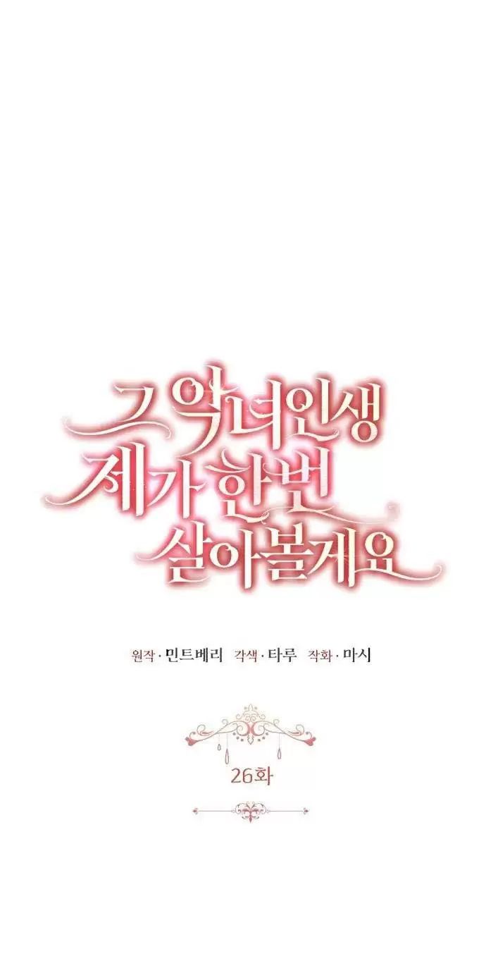 Tôi Sẽ Sống Thử Cuộc Đời Của Ác Nữ Chapter 26 - Trang 1