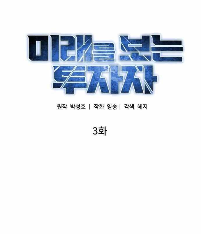 Nhà Đầu Tư Nhìn Thấy Tương Lai - Chapter 3 - Page 7