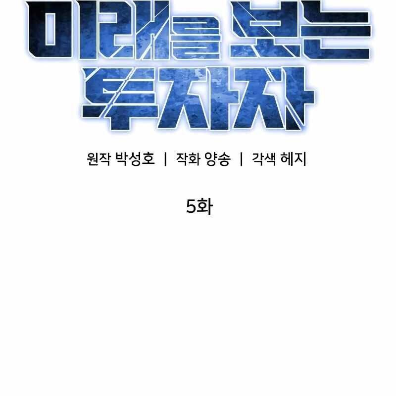 Nhà Đầu Tư Nhìn Thấy Tương Lai - Chapter 5 - Page 69