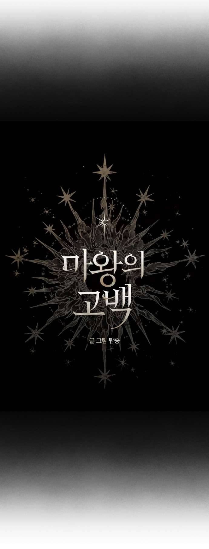 Lời Thú Nhận Của Chúa Tể Bóng Tối - Chapter 112 - Page 8