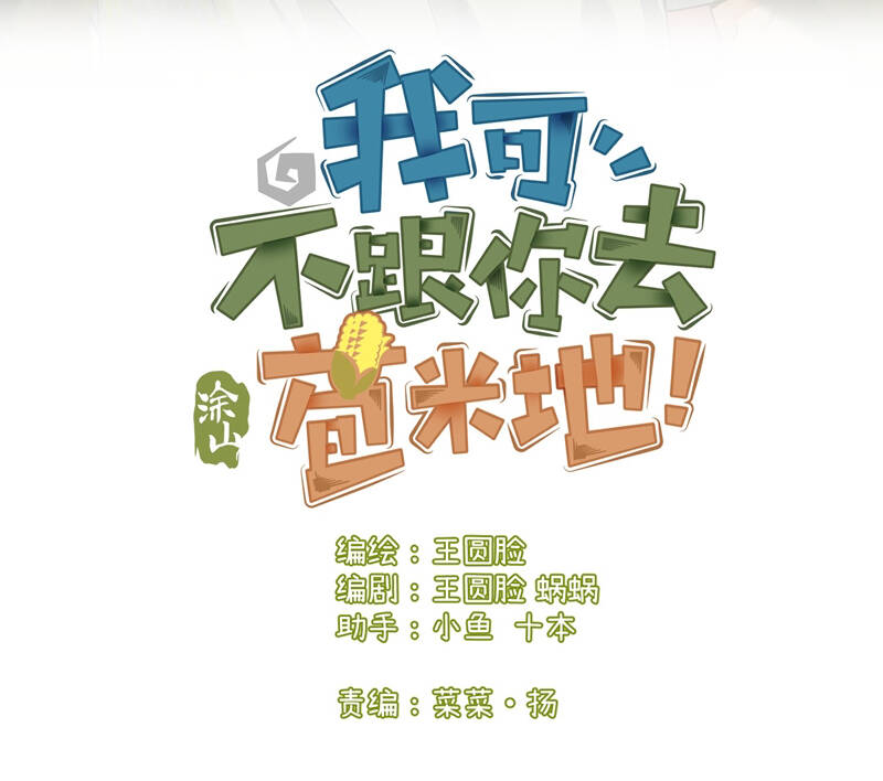 Tôi Không Cùng Anh Đến Vùng Đất Bắp Ngô Đâu! - Chapter 20 - Page 4