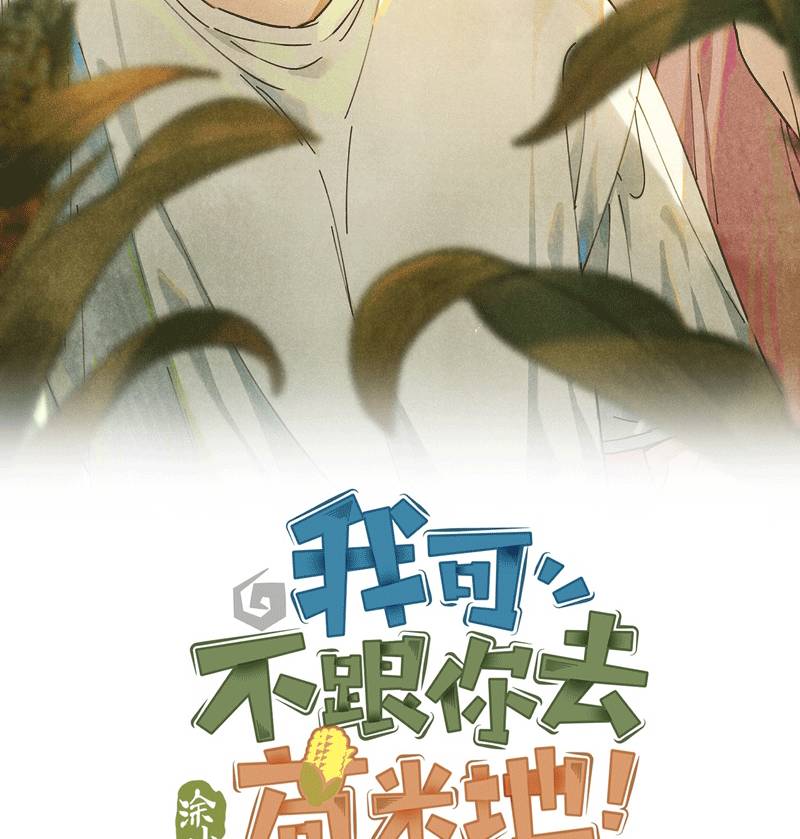 Tôi Không Cùng Anh Đến Vùng Đất Bắp Ngô Đâu! - Chapter 23 - Page 3