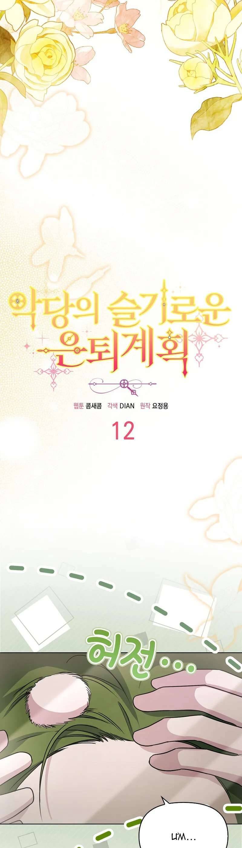 Kế Hoạch Nghỉ Hưu Của Nhân Vật Phản Diện - Chapter 12 - Page 13