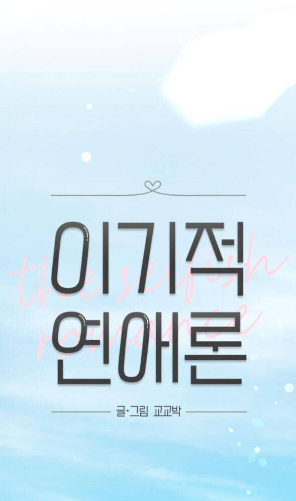 Thuyết Tình Yêu Ích Kỷ - Chapter 48 - Page 10