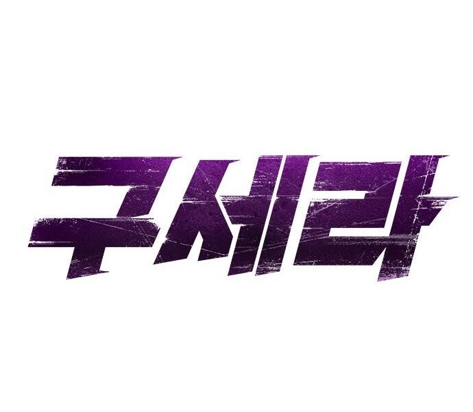 Goo Sera - Chapter 30 - Page 28