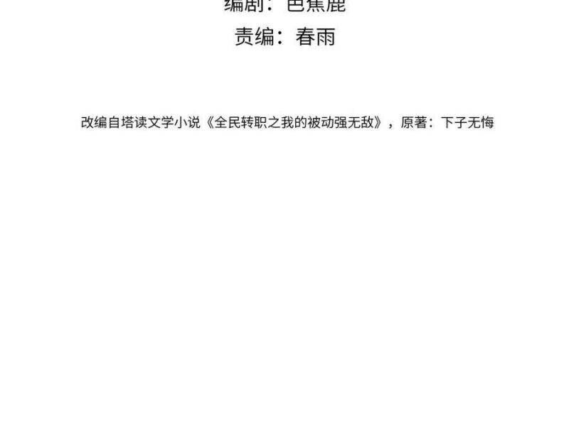 Toàn Dân Chuyển Chức: Bị Động Của Ta Vô Địch - Chapter 27 - Page 3