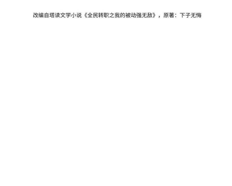 Toàn Dân Chuyển Chức: Bị Động Của Ta Vô Địch - Chapter 28 - Page 3