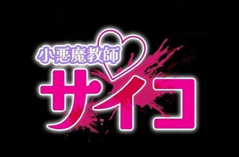 Giáo Viên Ác Quỷ Saiko - Chapter 111 - Page 11