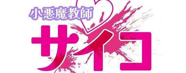 Giáo Viên Ác Quỷ Saiko - Chapter 24 - Page 21