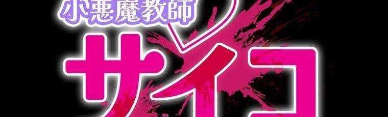 Giáo Viên Ác Quỷ Saiko - Chapter 26 - Page 16