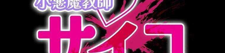 Giáo Viên Ác Quỷ Saiko - Chapter 28 - Page 4