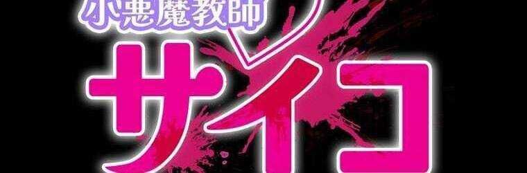 Giáo Viên Ác Quỷ Saiko - Chapter 43 - Page 31