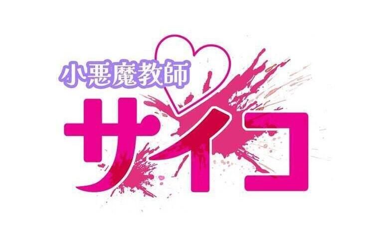 Giáo Viên Ác Quỷ Saiko - Chapter 88 - Page 19